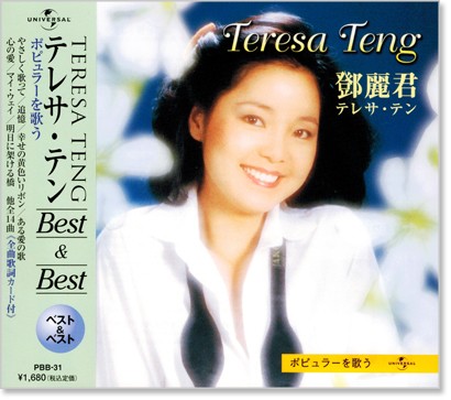 楽天市場】新品 テレサテン ポピュラーを歌う ベスト＆ベスト (CD) PBB
