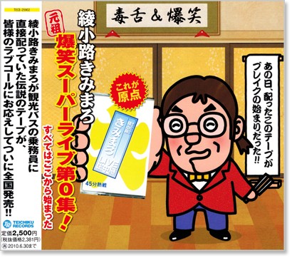 楽天市場】新品 綾小路きみまろ 元祖 爆笑スーパーライブ第0集