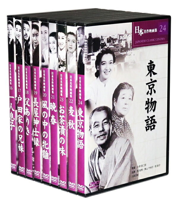 楽天市場】新品 小津安二郎監督作品集 日本映画を代表する巨匠 全9巻