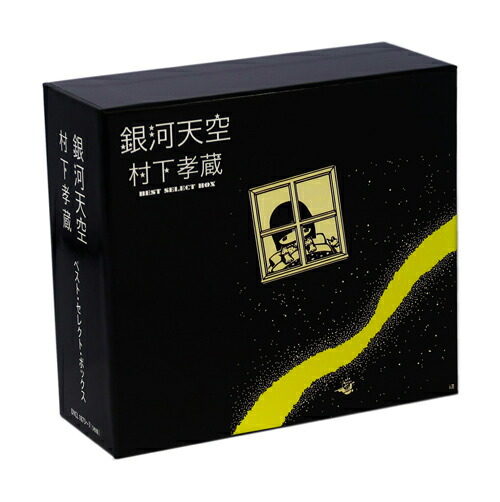 楽天市場】【特典あり】新品 銀河天空 村下孝蔵 ベスト セレクト