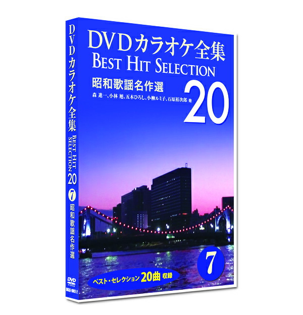 楽天市場】新品 DVD カラオケ全集7 BEST HIT SELECTION 昭和歌謡名作選