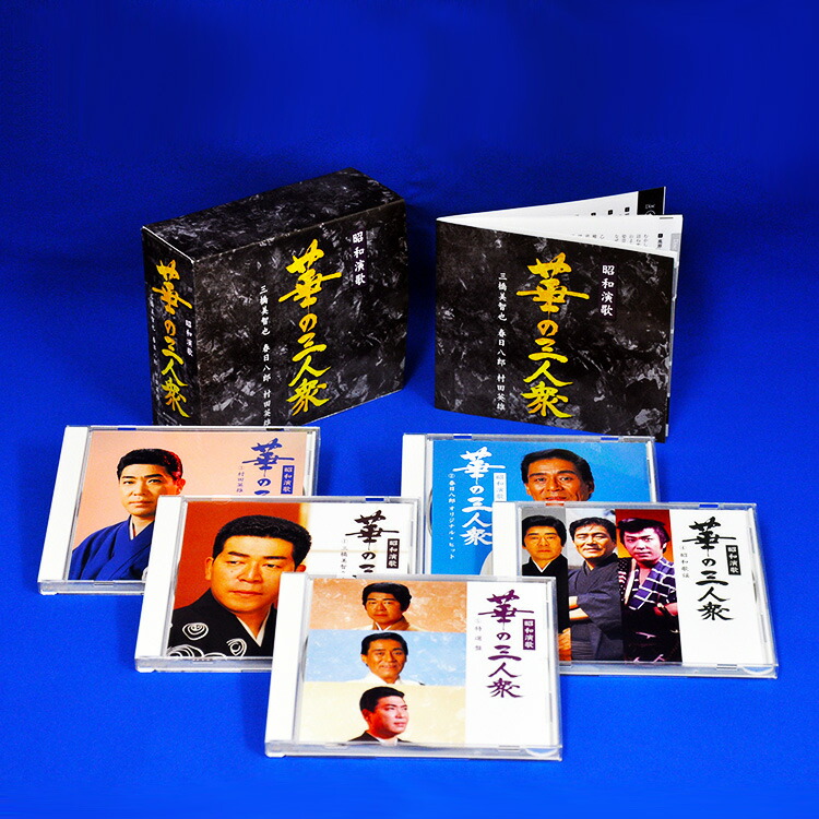 楽天市場】【特典あり】新品 昭和演歌 華の三人衆 三橋美智也・春日