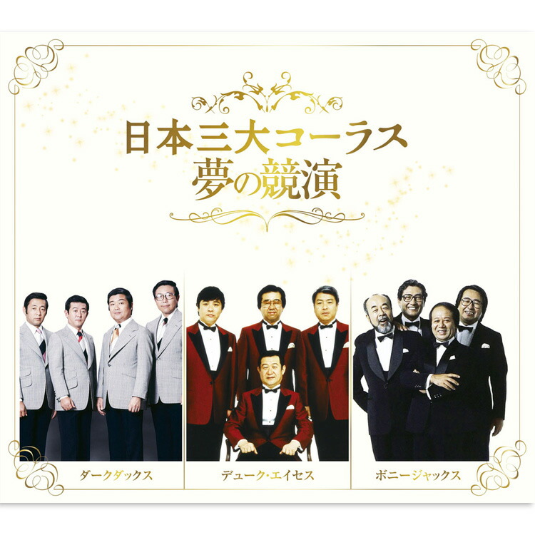 楽天市場】新品 日本三大コーラス 夢の競演 CD6枚組 全108曲 / 別冊