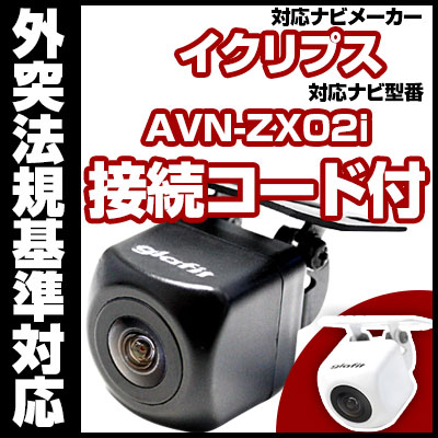 楽天市場】AVN-ZX02i対応 バックカメラ 車載用 外部突起物規制