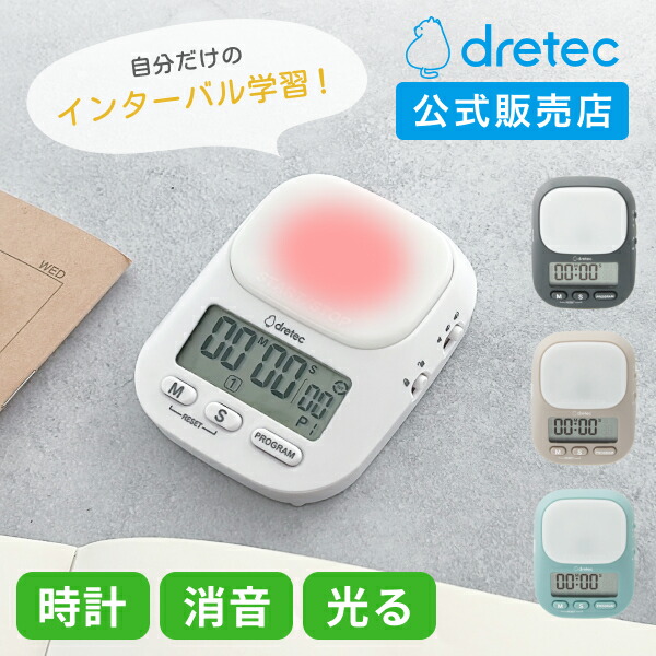 楽天市場】[ドリテック 公式] 新開発!インターバル勉強タイマー｢私の
