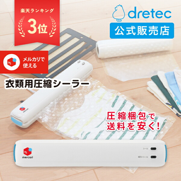 楽天市場】[ドリテック 公式販売店]メルカリで使える！衣類用圧縮