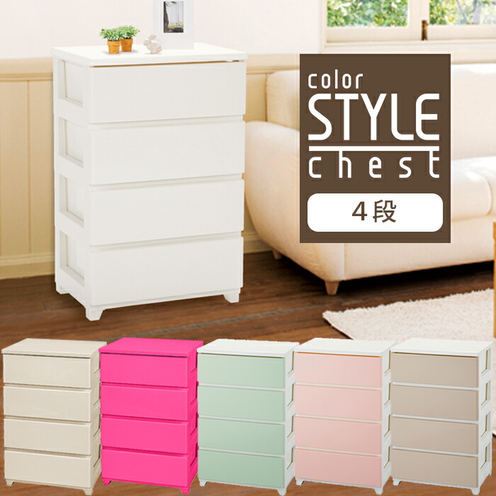 楽天市場】JEJアステージ カラースタイルチェスト4段 収納チェスト