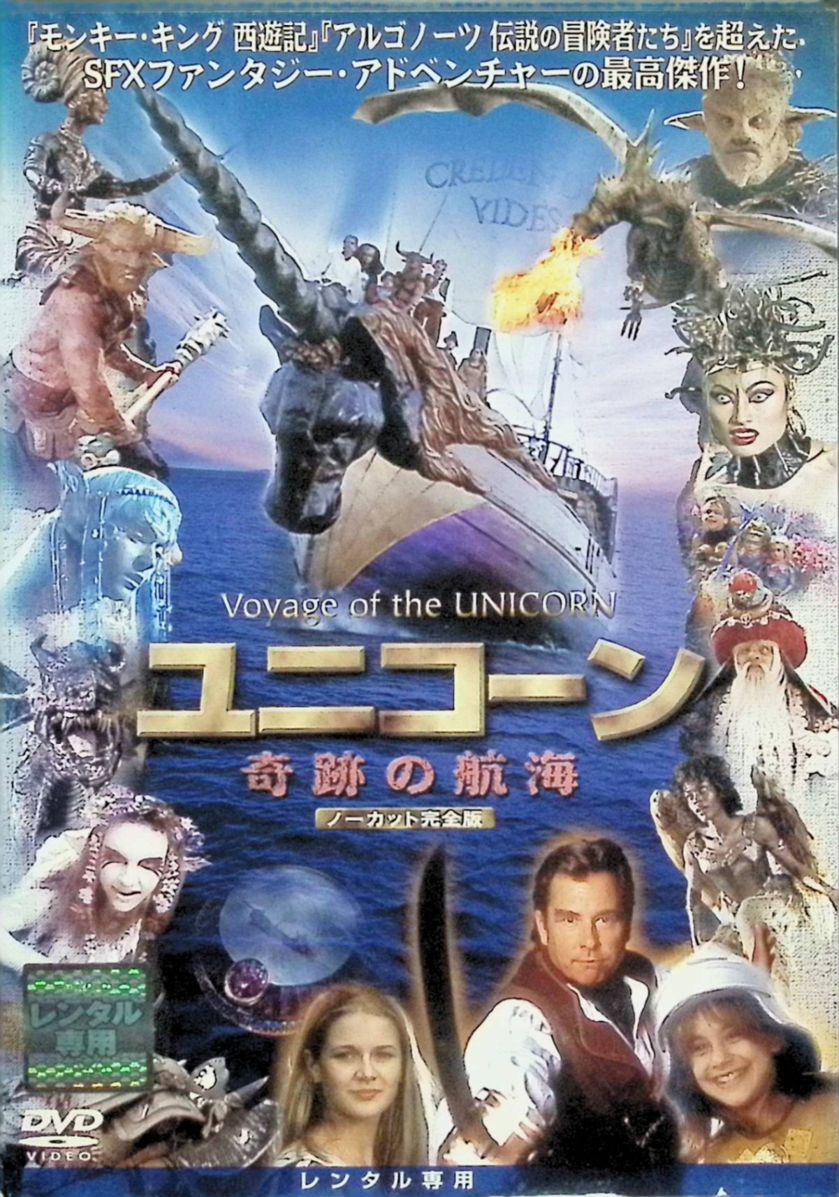 楽天市場】【中古】 ユニコーン 奇跡の航海 ノーカット完全版