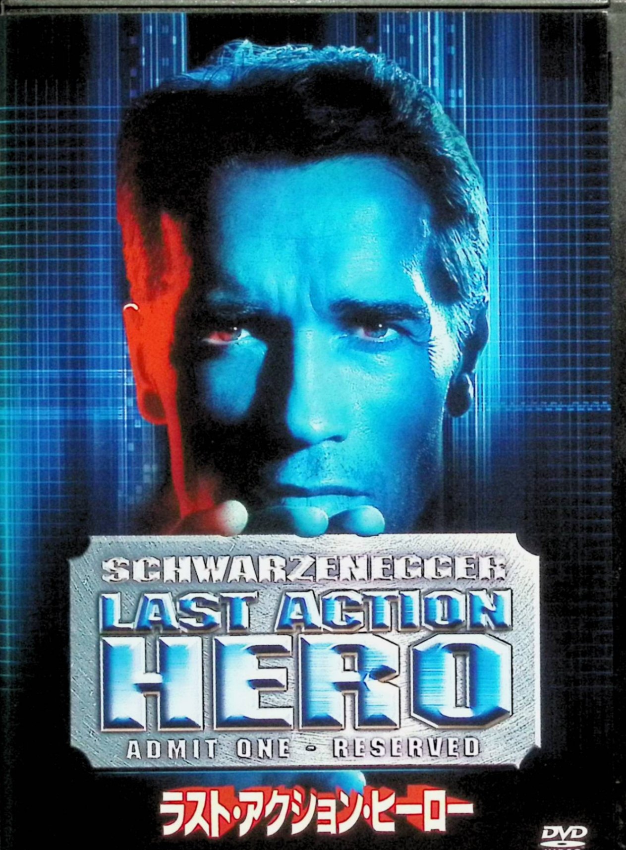 楽天市場】ラスト・アクション・ヒーロー [DVD]の通販