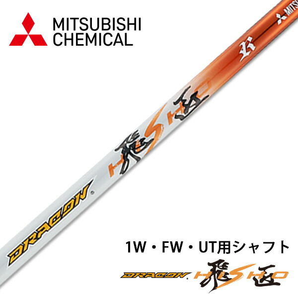 楽天市場】三菱 ケミカル ドラコン飛匠 シャフト 単体 中調子 全長46
