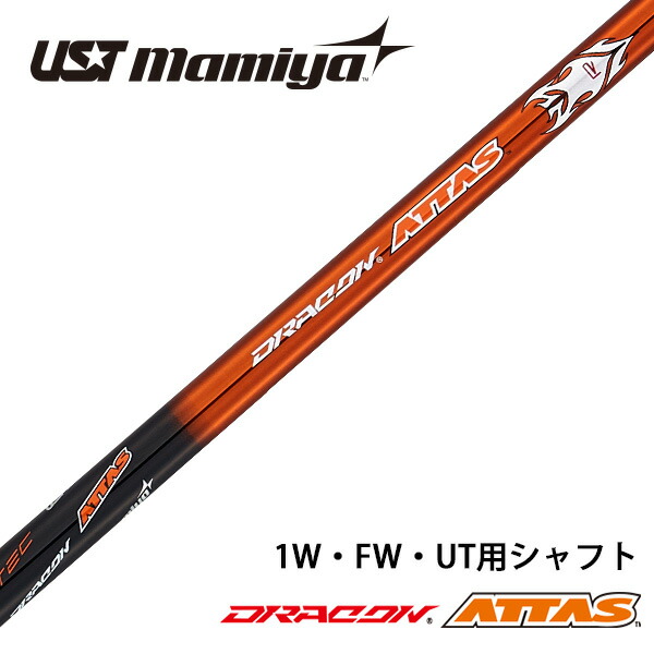 楽天市場】USTマミヤ ドラコンATTAS アッタス 軽量 中調子 シャフト