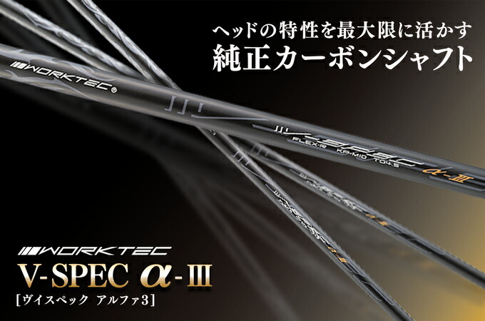 楽天市場】ワークテック V-spec α-3 シャフト 単体 中調子 全長46