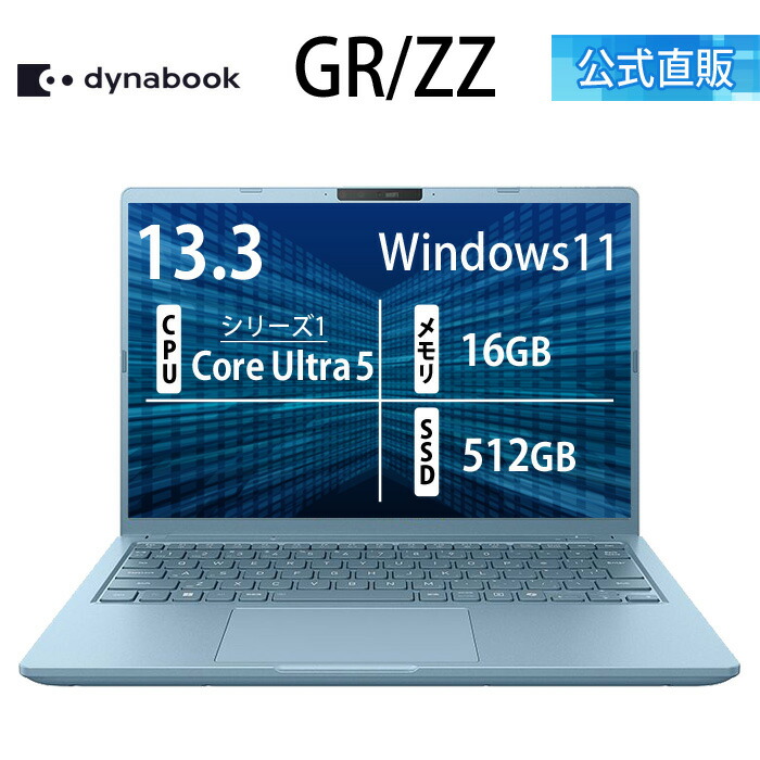 楽天市場】【メーカー公式・直販】【売れ筋商品】dynabook GR/ZZ