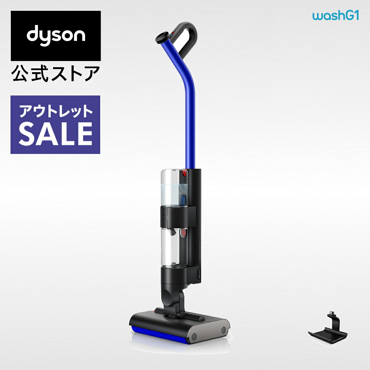 楽天市場】【アウトレットSALE】 ダイソン Dyson WashG1 水拭き掃除機