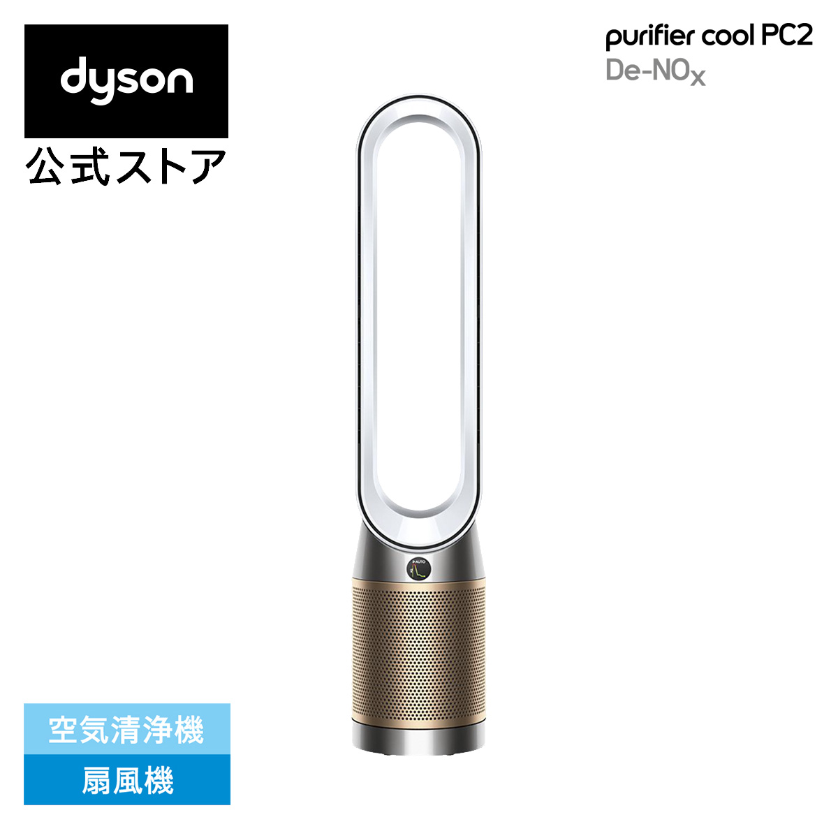 楽天市場】ダイソン Dyson Purifier Cool PC2 De-NOx 空気清浄ファン