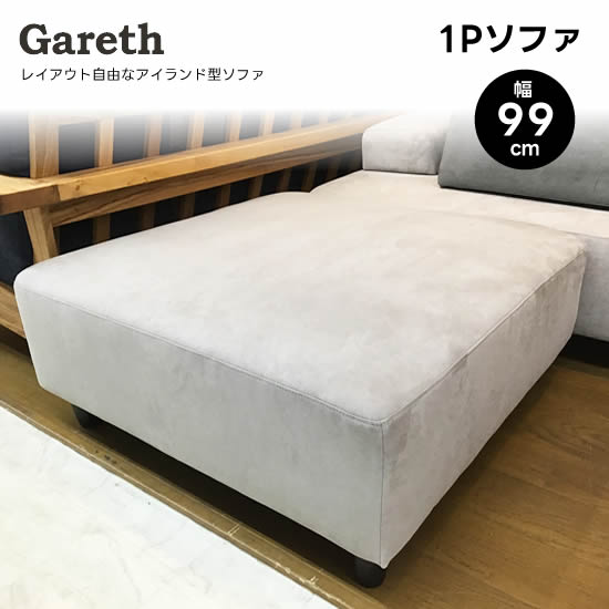 楽天市場】【送料無料】 ギャレス 1Pソファ 幅99cm 一人掛け スツール