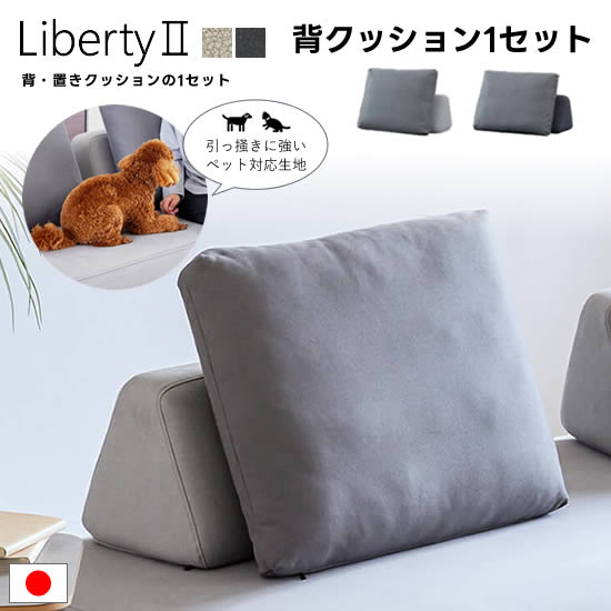 楽天市場】【送料無料】国産 リバティ2 Liberty2 背クッション1セット