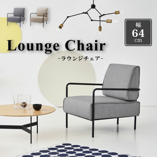 楽天市場】【送料無料】 ラウンジチェア 1P 幅64cm ソファ 1人掛け