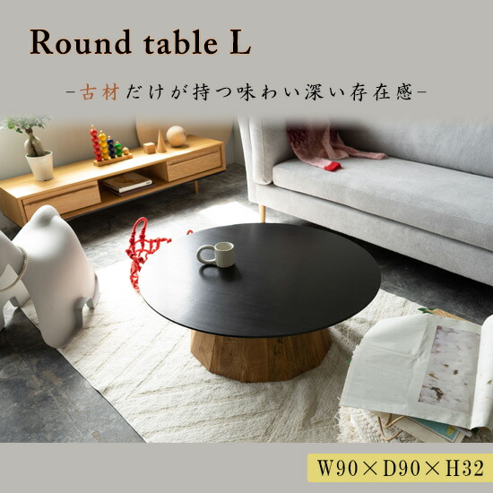 楽天市場】【送料無料】ラウンドテーブルL 幅90cm ローテーブル