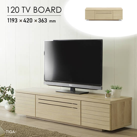 楽天市場】【送料無料】ティガ TVボード 幅120cm テレビボード 北欧