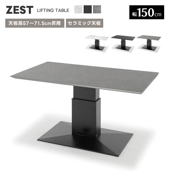 楽天市場】【送料無料】ZEST ゼスト 昇降テーブル 幅150cm《高さ57