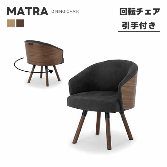 楽天市場】【送料無料】MATRA マトラ 回転チェア ダイニングチェア 引