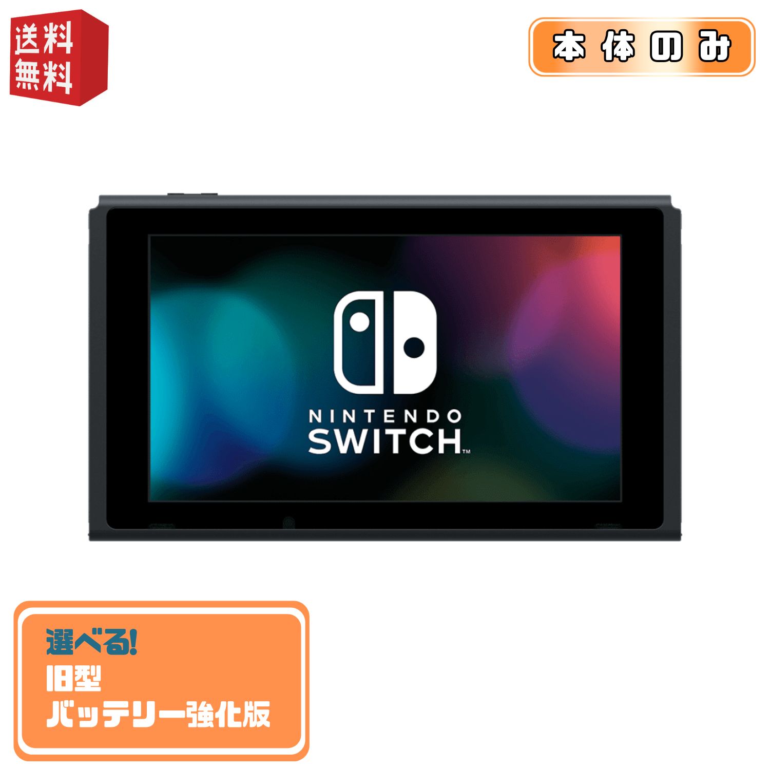 楽天市場】ニンテンドースイッチ 本体のみ（Nintendo Switch｜テレビ