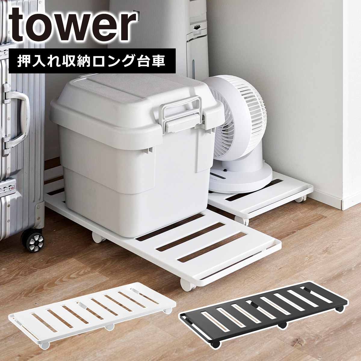 楽天市場】山崎実業 公式 オンラインショップ tower タワー 押入れ収納