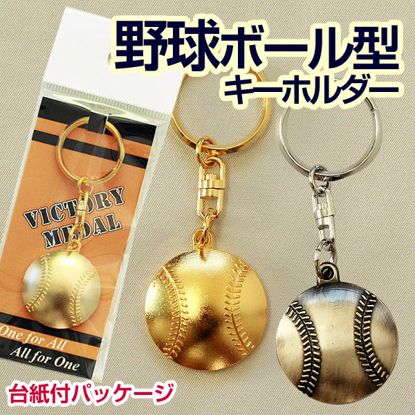 楽天市場】野球ボール型スポーツキーホルダー 金＆銀[M/25]【文字彫刻