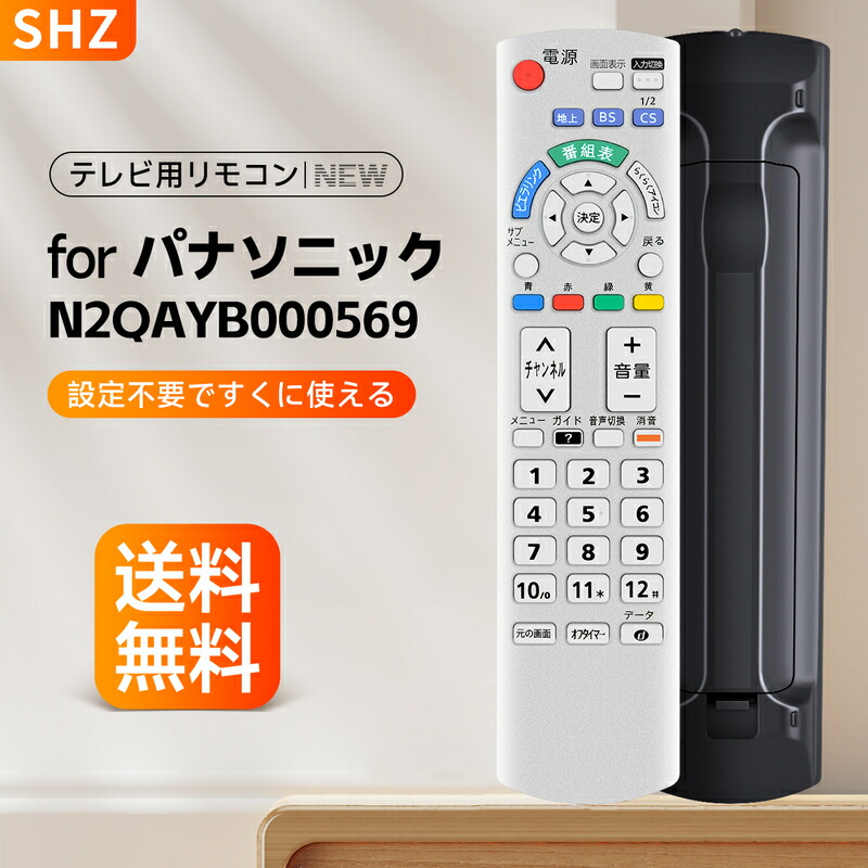 楽天市場】テレビリモコン N2QAYB000569 for Panasonic パナソニック