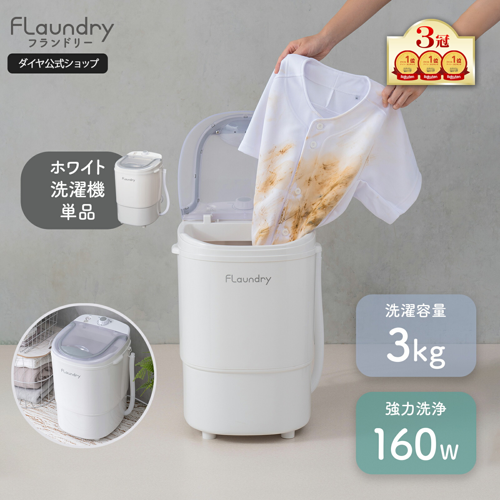楽天市場】☆ホワイト/3000円OFF 3/10まで☆【小型洗濯機 160Wパワフル