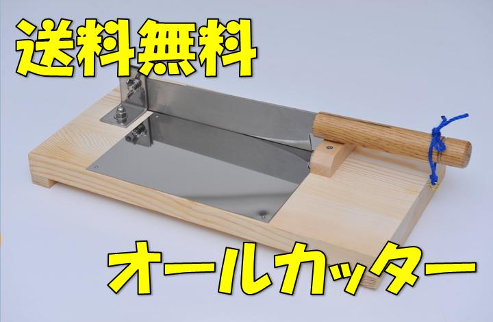 楽天市場】ステンレス押切機 オール カッター A-150 包丁 多目的 餅