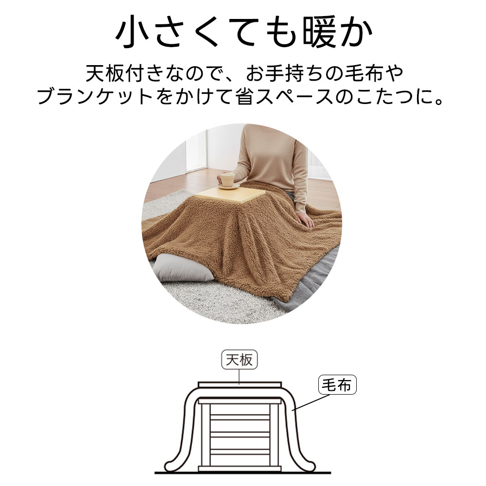 楽天市場】こたつ 一人用こたつ 正方形 木目調 ASK-101 就寝前こたつ
