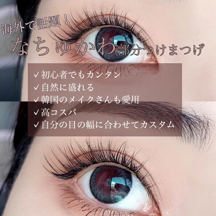 楽天市場】〔カ〕選べる2タイプ つけまつげ 部分用 ナチュラル まつげ