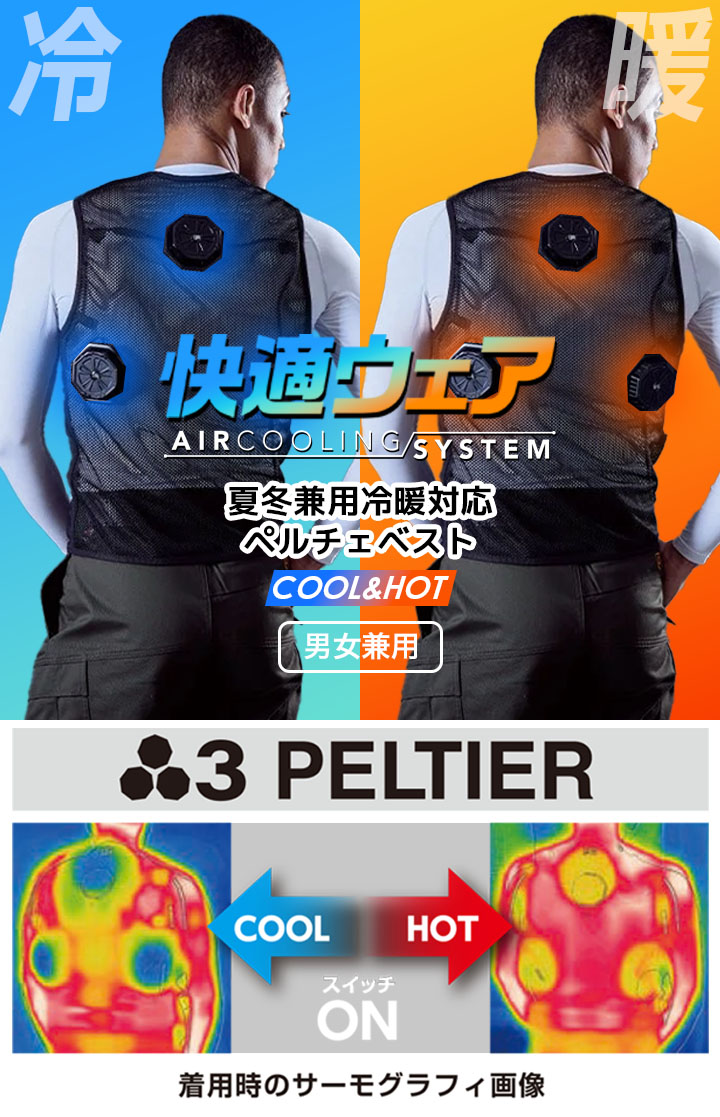 楽天市場】【即日発送】ペルチェ ベスト フルセット【バッテリー付き