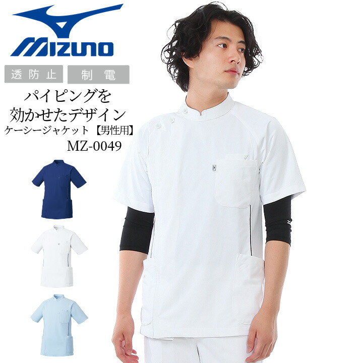 楽天市場】【全品10%OFFクーポン☆6h限定3/5】ミズノ白衣 ケーシー