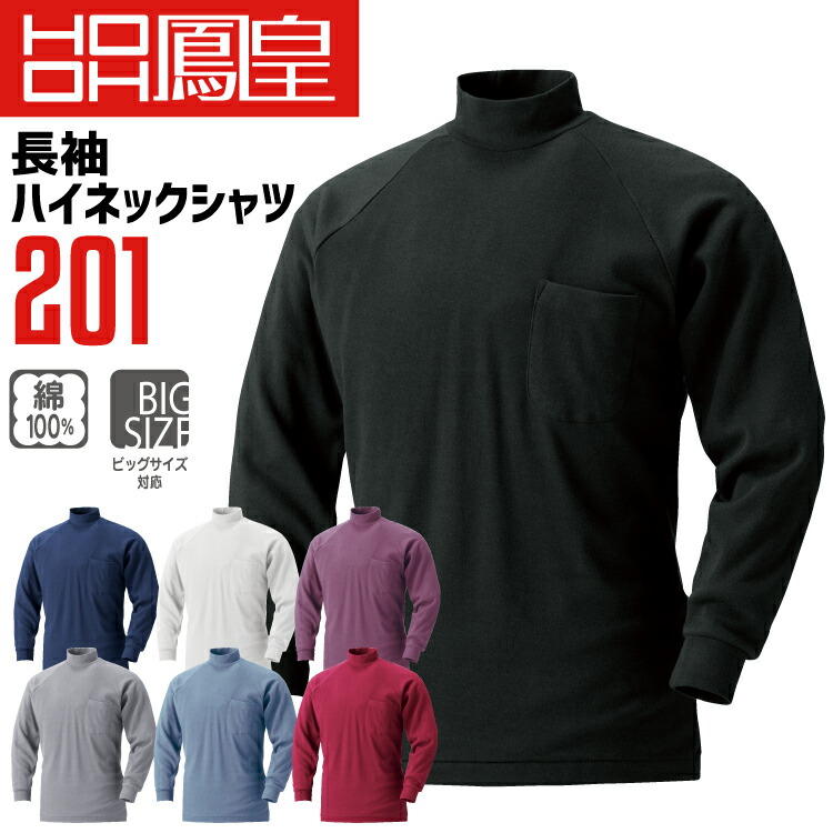 楽天市場】長袖シャツ 長袖ハイネックシャツ 鳳皇 201 綿100