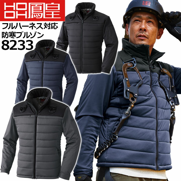 楽天市場】防寒着 防寒ブルゾン 8233 フルハーネス対応 防風 裏アルミ