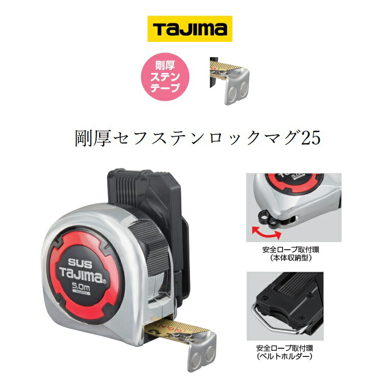 楽天市場】タジマ TAJIMA スケール コンベックス 剛厚セフステンロック