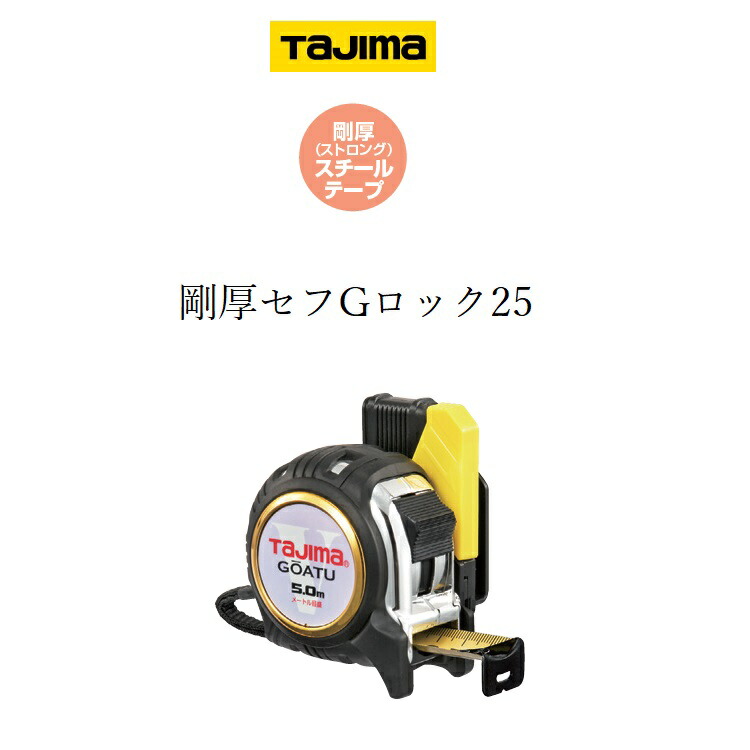 楽天市場】タジマ TAJIMA スケール コンベックス 剛厚セフGロック 25mm