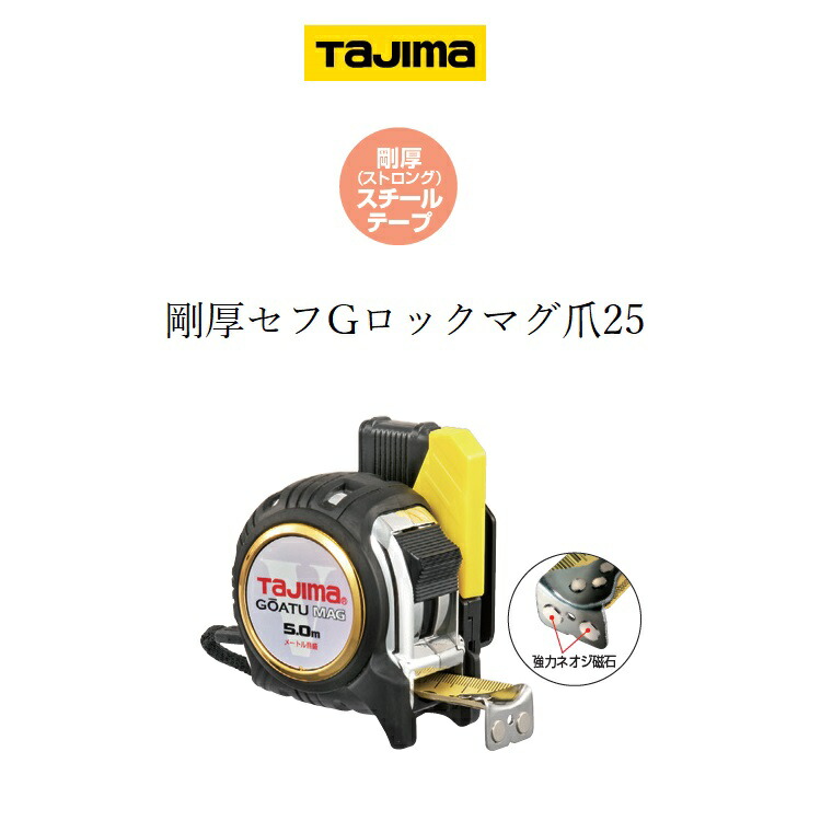 楽天市場】タジマ TAJIMA スケール コンベックス 剛厚セフGロックマグ
