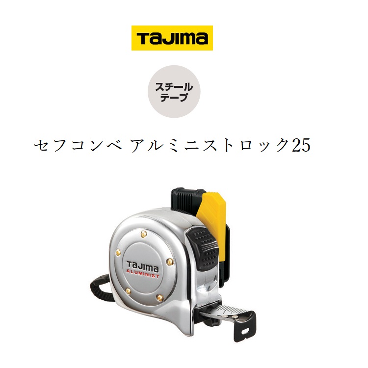 楽天市場】タジマ TAJIMA スケール コンベックス セフコンベ アルミ