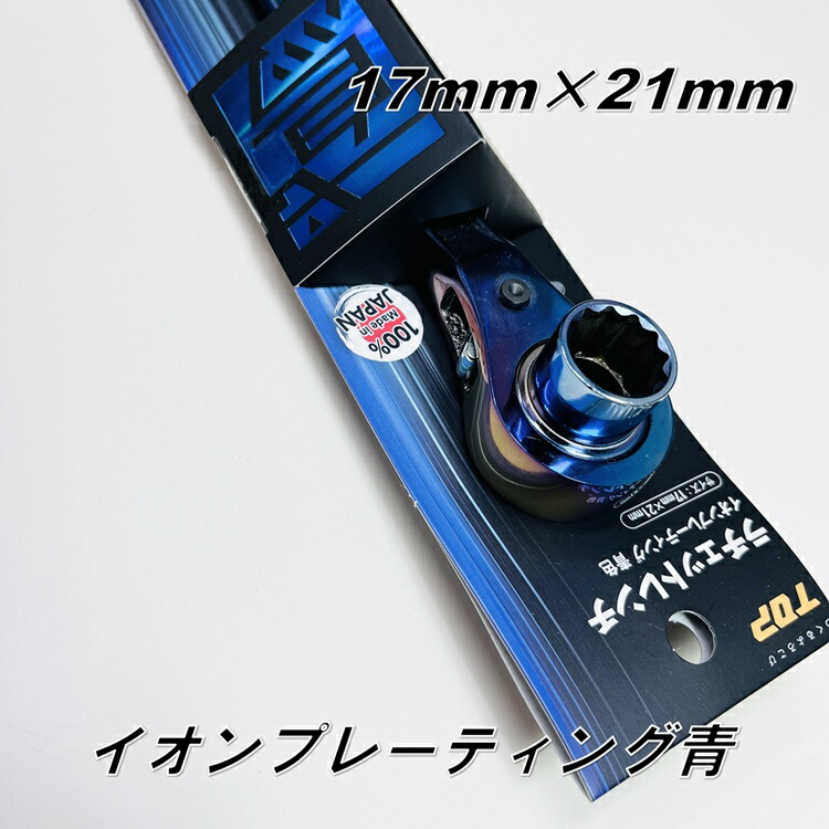 楽天市場】【限定】トップ工業 TOP ラチェット イオンプレーティング青