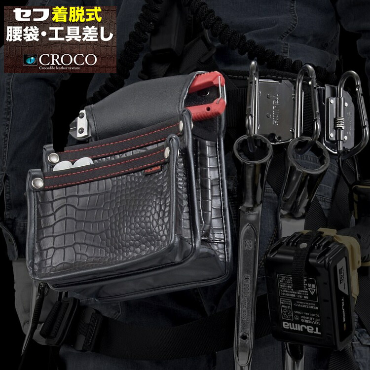 楽天市場】タジマ TAJIMA 腰袋 クロコセフ着脱式腰袋 SFKBG-2M、SFKBG