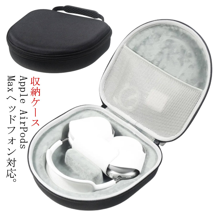楽天市場】スマートケース AirPods Maxヘッドフォン用ケース