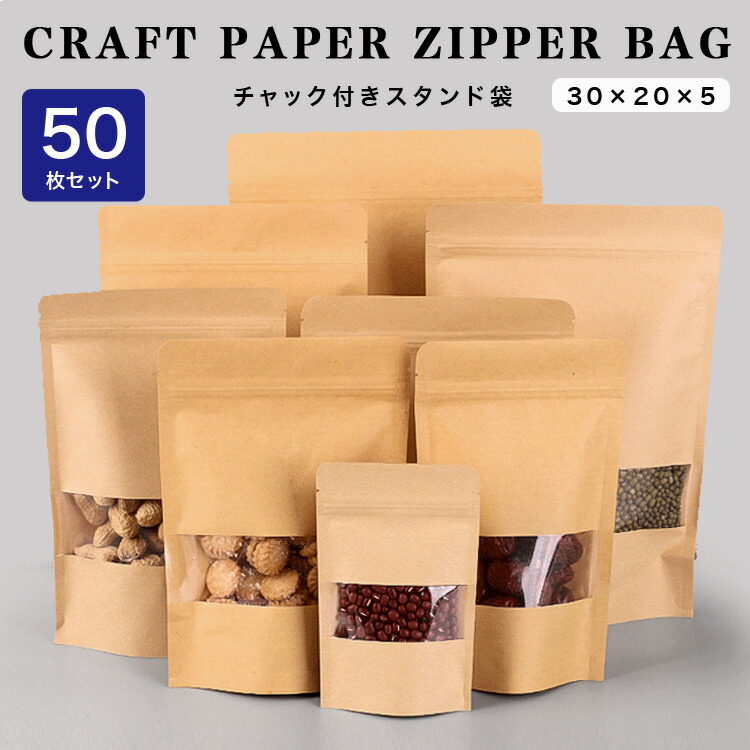 楽天市場】50枚セット 20cm×30cm スタンド袋 チャック付き クラフト紙
