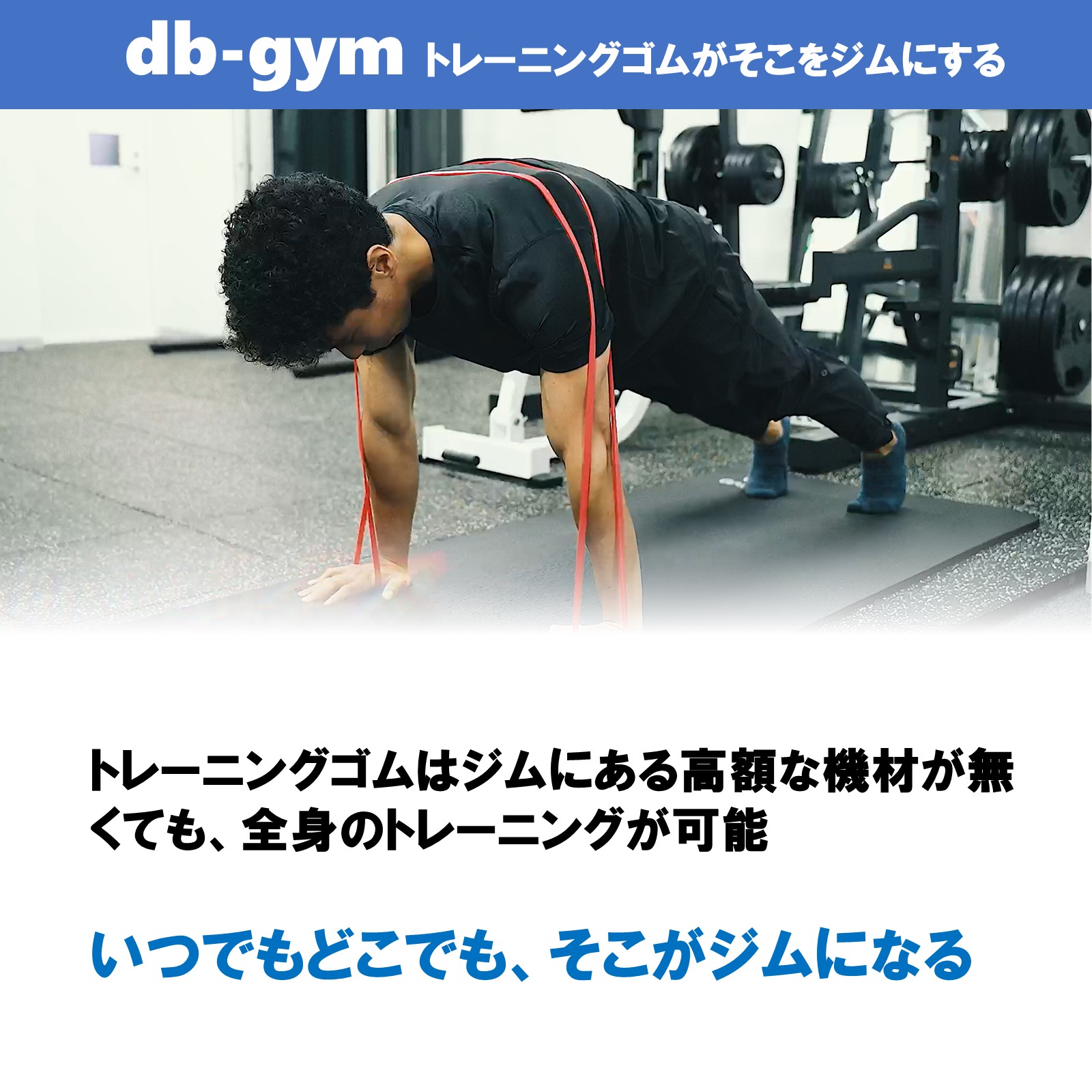 楽天市場】db-gym トレーニングチューブ 懸垂補助 ゴムチューブ