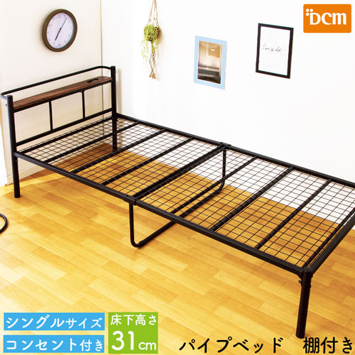 楽天市場】パイプベッド棚付 シングル ブラック DCM : DCMオンライン