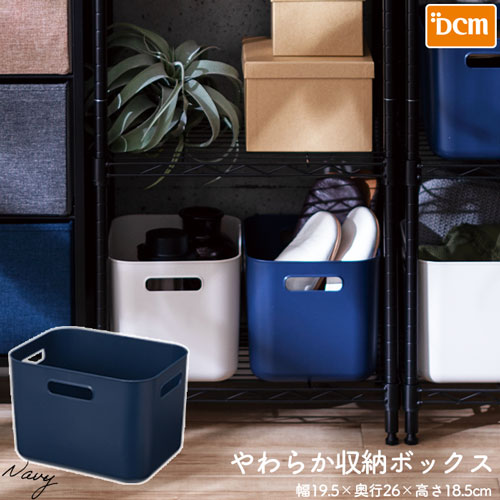 楽天市場】やわらか収納ボックス ネイビー スリム深型 DCM : DCM