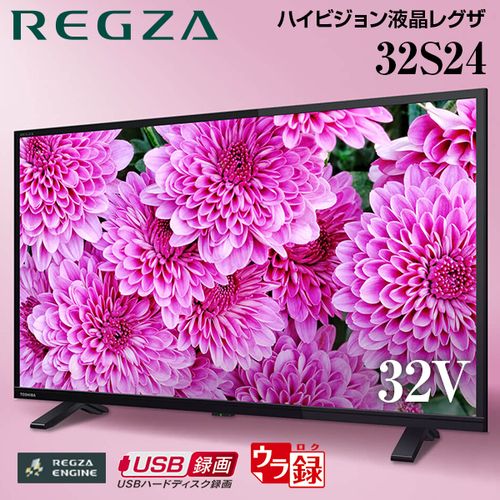 楽天市場】薄型テレビ・液晶テレビ 32型 32S24 REGZA 新居 引っ越し